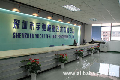 深圳市宇驰检测技术 专业可靠的技术咨询服务