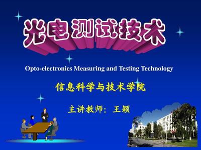 光电检测技术（第一章）技术研发