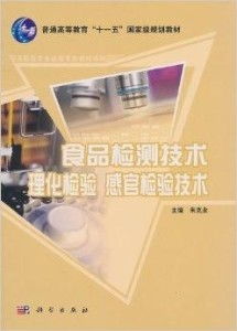 《普通高等教育十一五国家级规划教材 食品检技术咨询》核心内容与价值解析